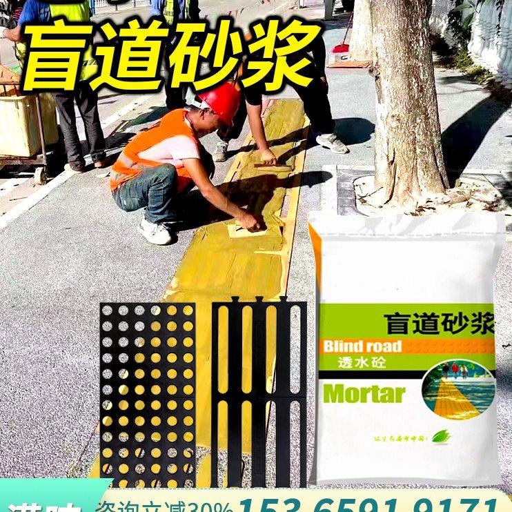 盲道砂浆人行道专用透水混凝土基础建材胶结彩色路面盲点盲道模具
