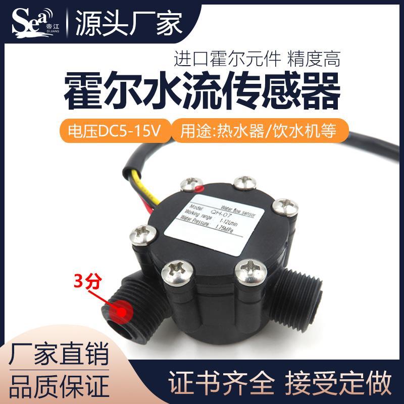QH-07热水器 专用水流量传感器/霍尔流量计 水流开关，M16*1.25