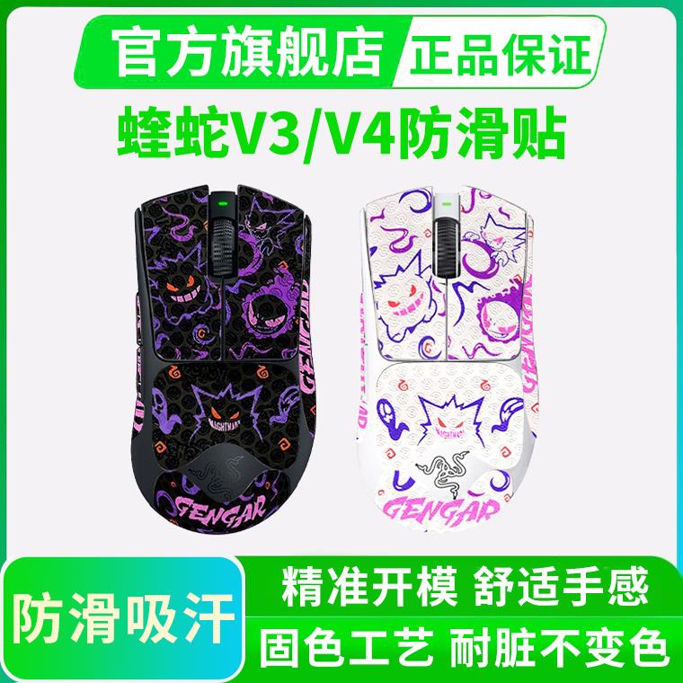 雷蛇炼狱蝰蛇V3pro鼠标防滑贴V4专业版/极速版全包贴纸保护贴吸汗