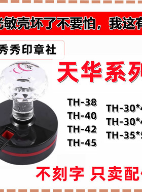 更换天华原装塑料章壳替换TH42HB40HB42维修复TH3040印章底座盖子