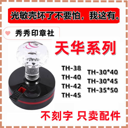 更换天华原装塑料章壳替换TH42HB40HB42维修复TH3040印章底座盖子