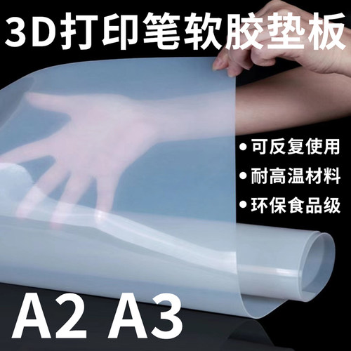 3D打印笔临摹垫板A4A3A2耐高垫板