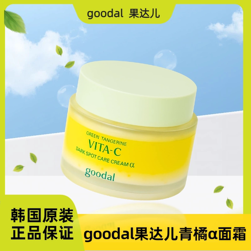 【保税直发】goodal果达儿青橘维他α精华面霜保湿滋润补水vc提亮