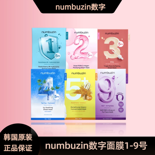 韩国numbuzin数字面膜1号3号4号5号9号收缩毛孔胶原蛋白补水保湿