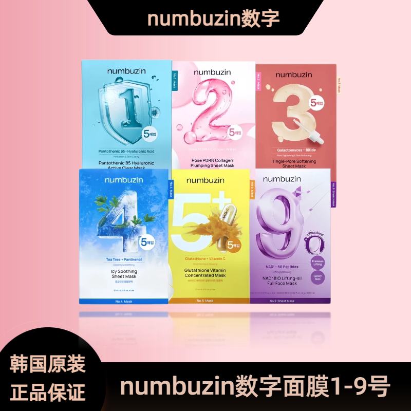 韩国numbuzin数字面膜1号3号4号5号9号收缩毛孔胶原蛋白补水保湿