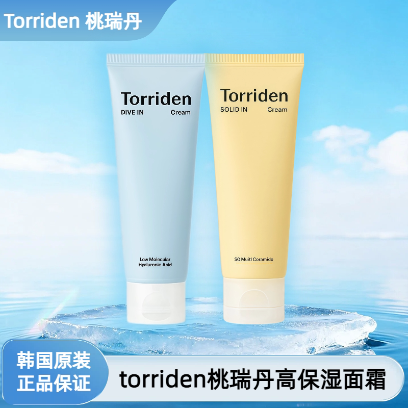 【保税直发】Torriden桃瑞丹低分子玻尿酸神经酰胺补水保湿面霜