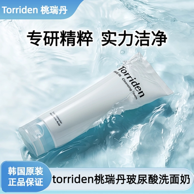 【保税直发】Torriden桃瑞丹洗面奶玻尿酸清洁保湿控油150ml