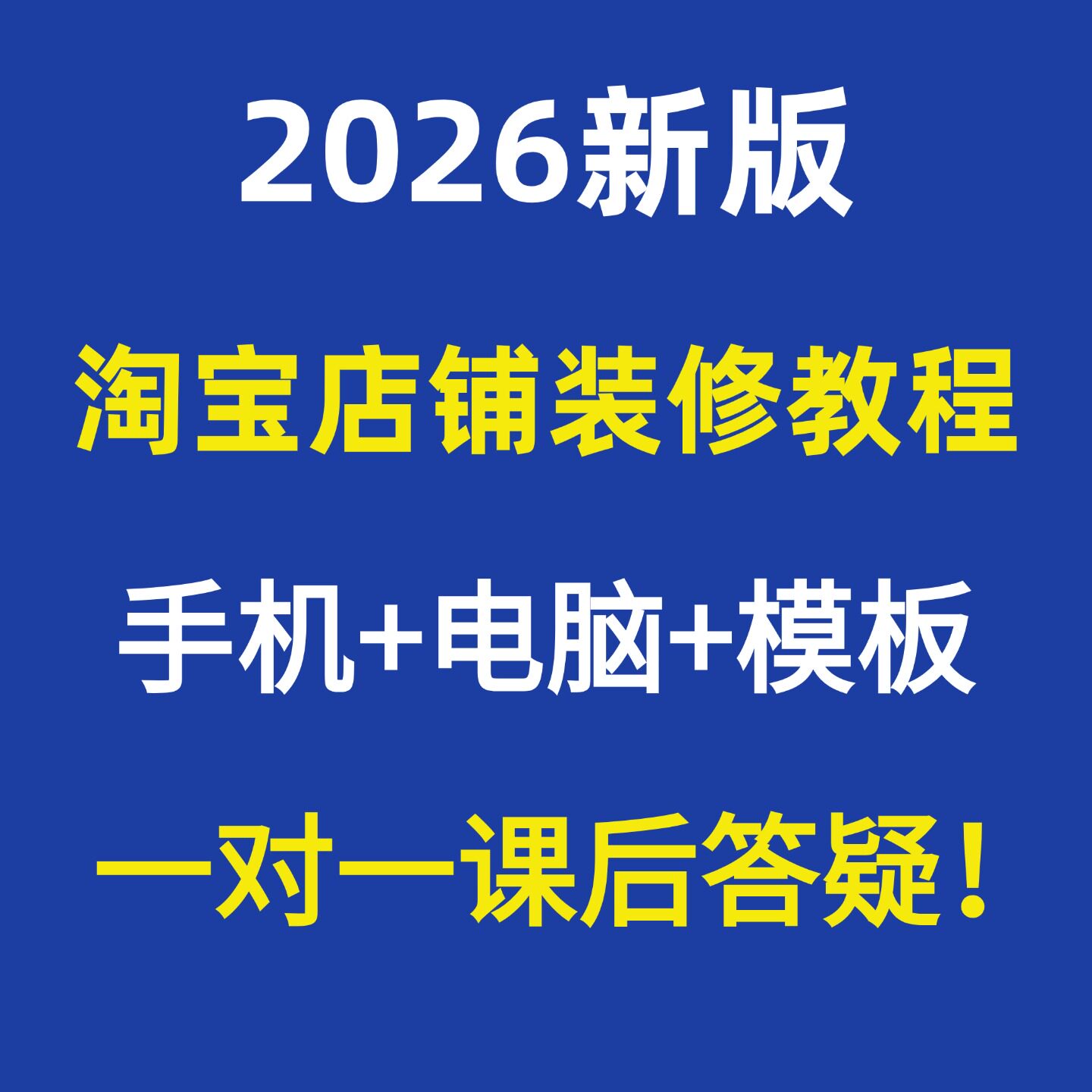 2026新版淘宝店铺装修教程视频淘宝店装修课程怎么装修怎么设计