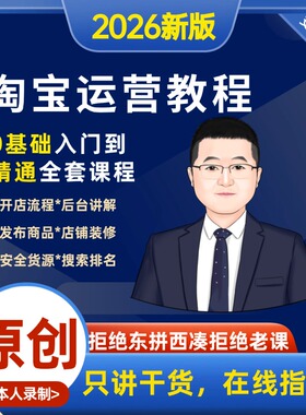 2026淘宝运营教程视频新手淘宝开店教程开店淘宝注册免费店铺怎么