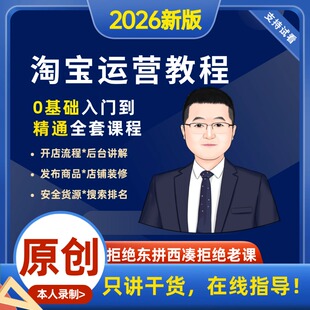 2026淘宝运营教程视频新手淘宝开店教程开店淘宝注册免费店铺怎么