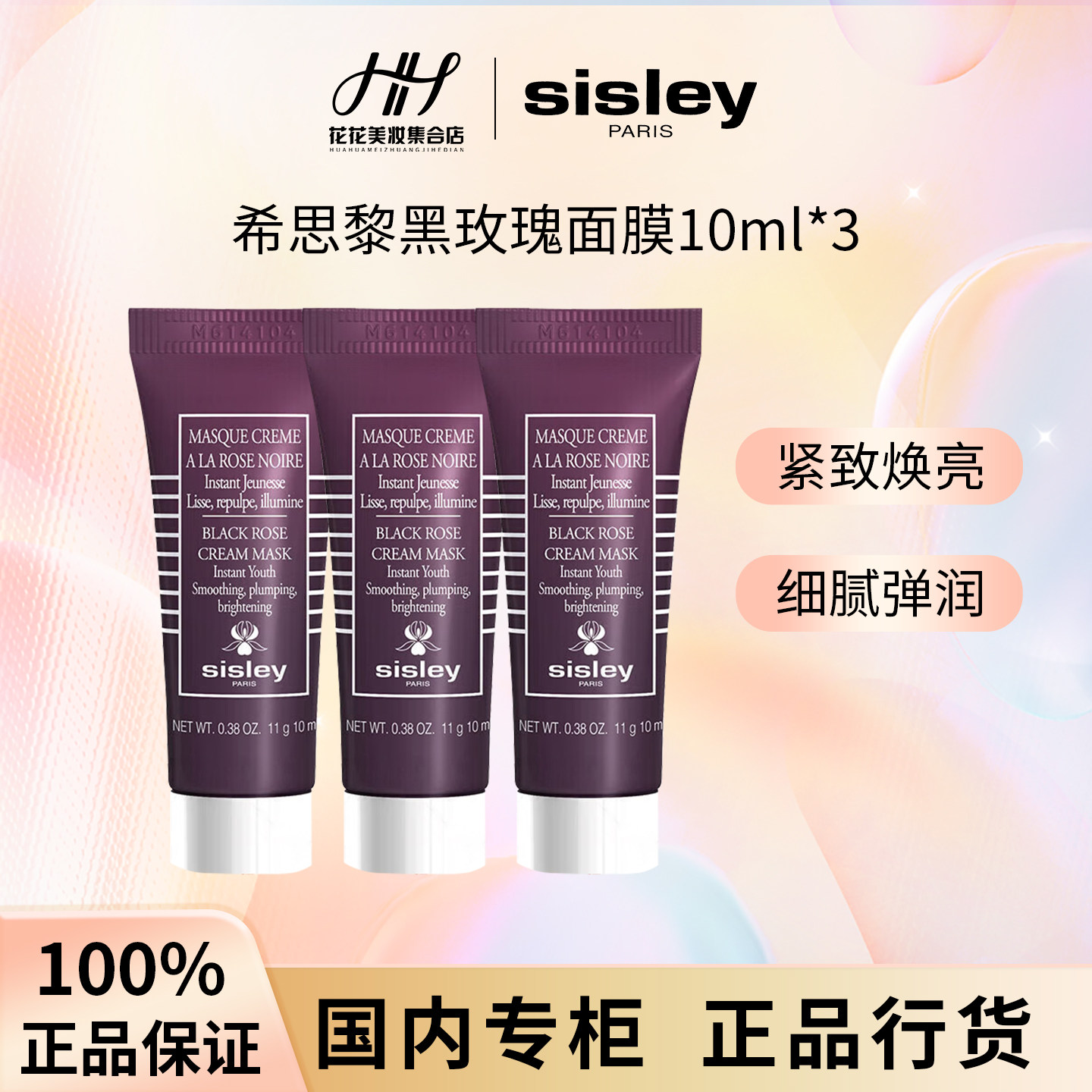 【正品行货】Sisley希思黎黑玫瑰焕采面膜10ml*3  涂抹式小样保湿,美容护肤/美体/精油,洁面,淘宝优惠券,粉丝福利购,淘宝优惠卷
