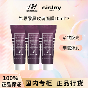 【正品行货】Sisley希思黎黑玫瑰焕采面膜10ml*3  涂抹式小样保湿