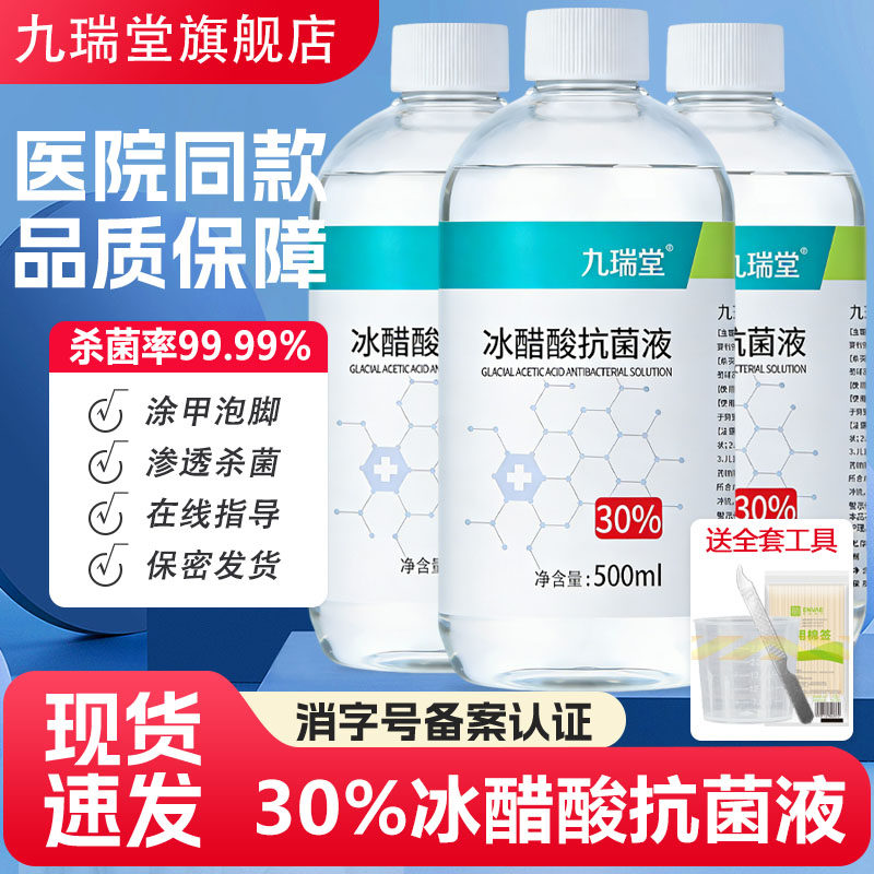 九瑞堂30冰醋酸涂剂外用百分之抗菌抑菌液冰乙酸涂甲泡脚正品溶液