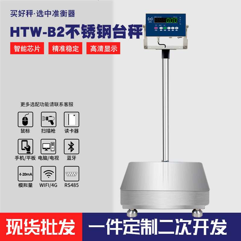双准HTW-B2  不锈钢防腐秤食品化工称重 304仪表工业电子计重台秤