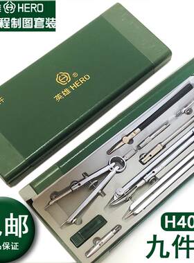 英雄九件绘图仪器机械建筑工程设计专业制图圆规工具9件套装专业