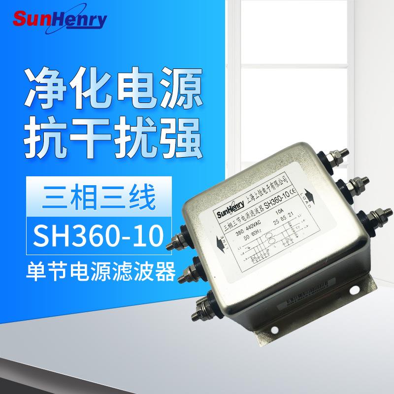 上海上恒Sunhery/上恒SH360-10三相三线单节电源滤波器ac380v