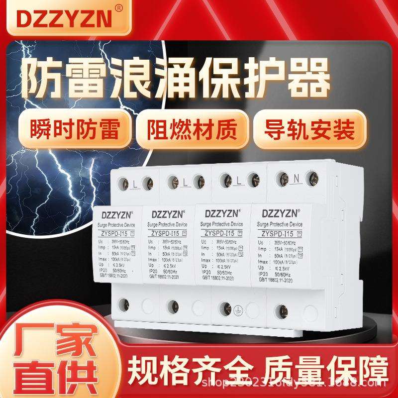 浪涌避雷器防雷保护家用一级网络工业光伏三相4P/15KA电源防雷击