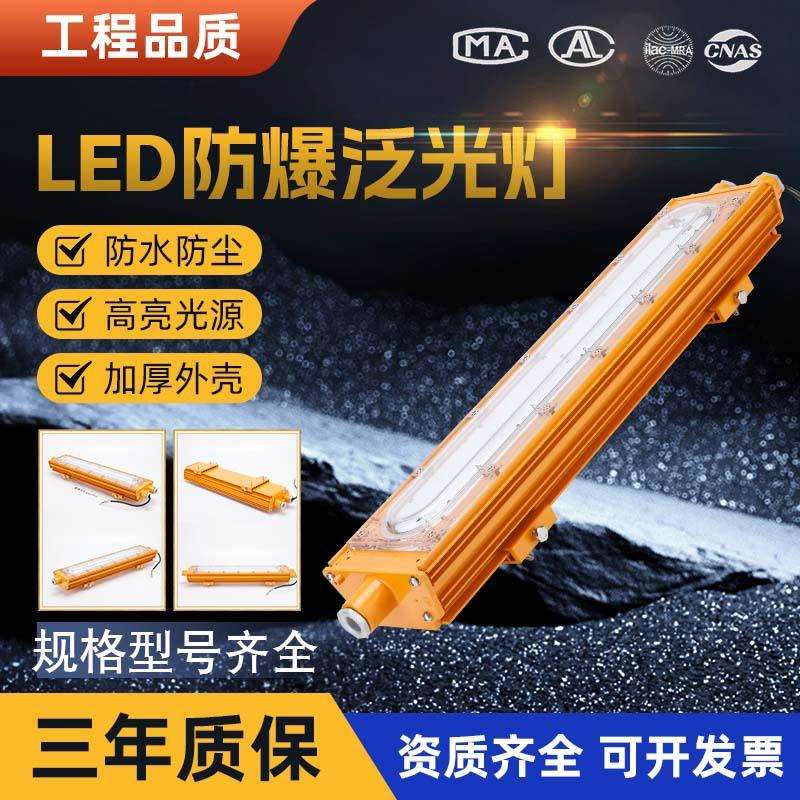 BFC8411防爆泛光灯LED长条粉尘防爆应急灯工厂悬挂吸顶灯50W100W