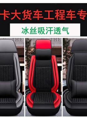 上汽红岩杰狮c500m100大货车座套新金刚c100m500驾驶室装饰坐垫
