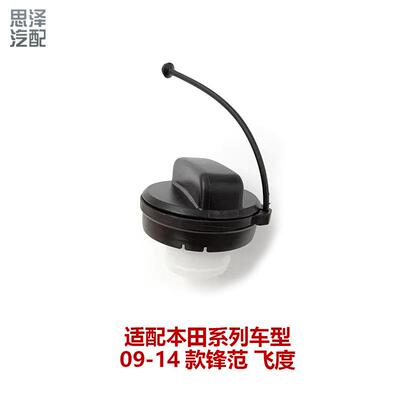 17670-SJA-013锋范CR-V油箱盖加油口盖油箱盖带牵引绳油箱盖拉绳