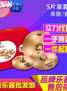 SABIAN沙宾B8X架子鼓镲片18寸20寸单片装5片装套镲