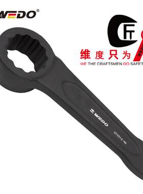 WEDO维度特种钢40CR工具凸型敲击梅花扳手40#铬钢开口扳手