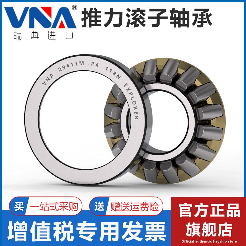 瑞典VNA进口推力滚子轴承2924429248292522925629260