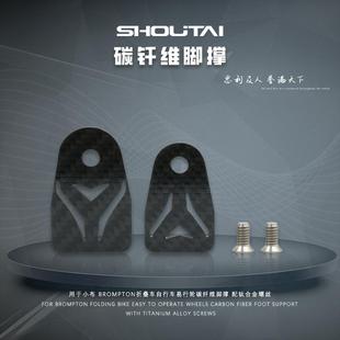 用于小布brompton折叠车自行车易行轮碳纤维脚撑配钛合金螺丝
