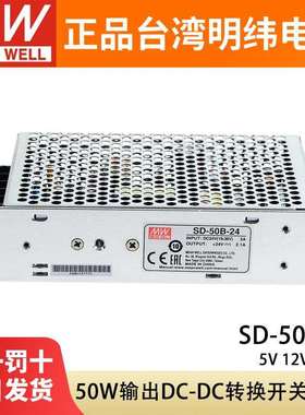 明纬SD-50A/50B/50C开关电源12V/24V直流DC转DC50W变压器5V10A