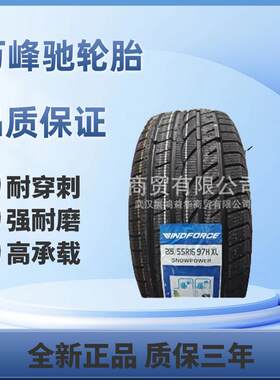 万峰驰雪地胎195/60R15轿车轮胎乘用车轮胎