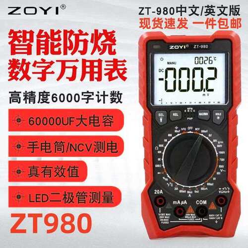 众仪ZT-980数字万用表高精度电工万用表NCV家用电容表智能防烧