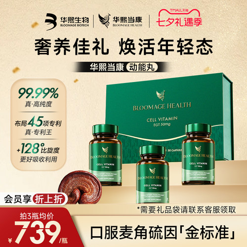 华熙生物麦角硫因动能丸3瓶礼盒