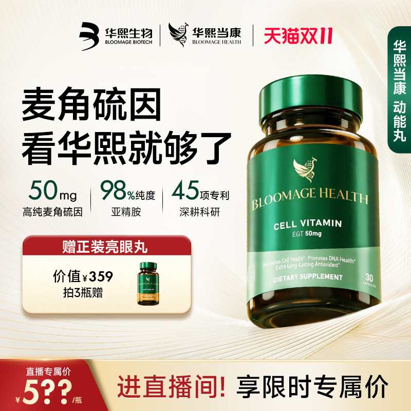【直播间更优惠】华熙生物麦角硫因动能丸亚精胺高纯度官方旗舰店