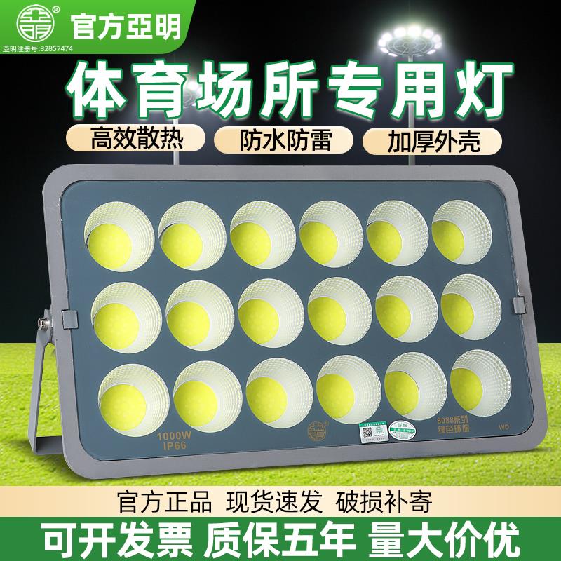 亚明防眩晕LED投光灯户外防水篮球球场操场专用照明灯大功率射灯