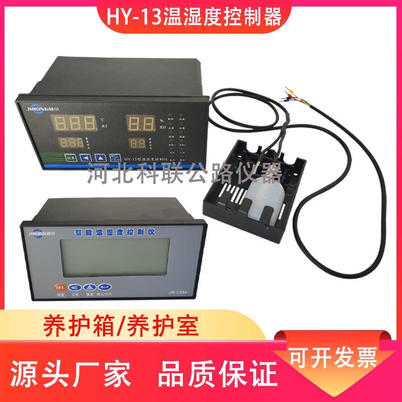 恒温恒湿控制器,HY-13温湿度控制仪,养护箱养护室 温湿度控制器