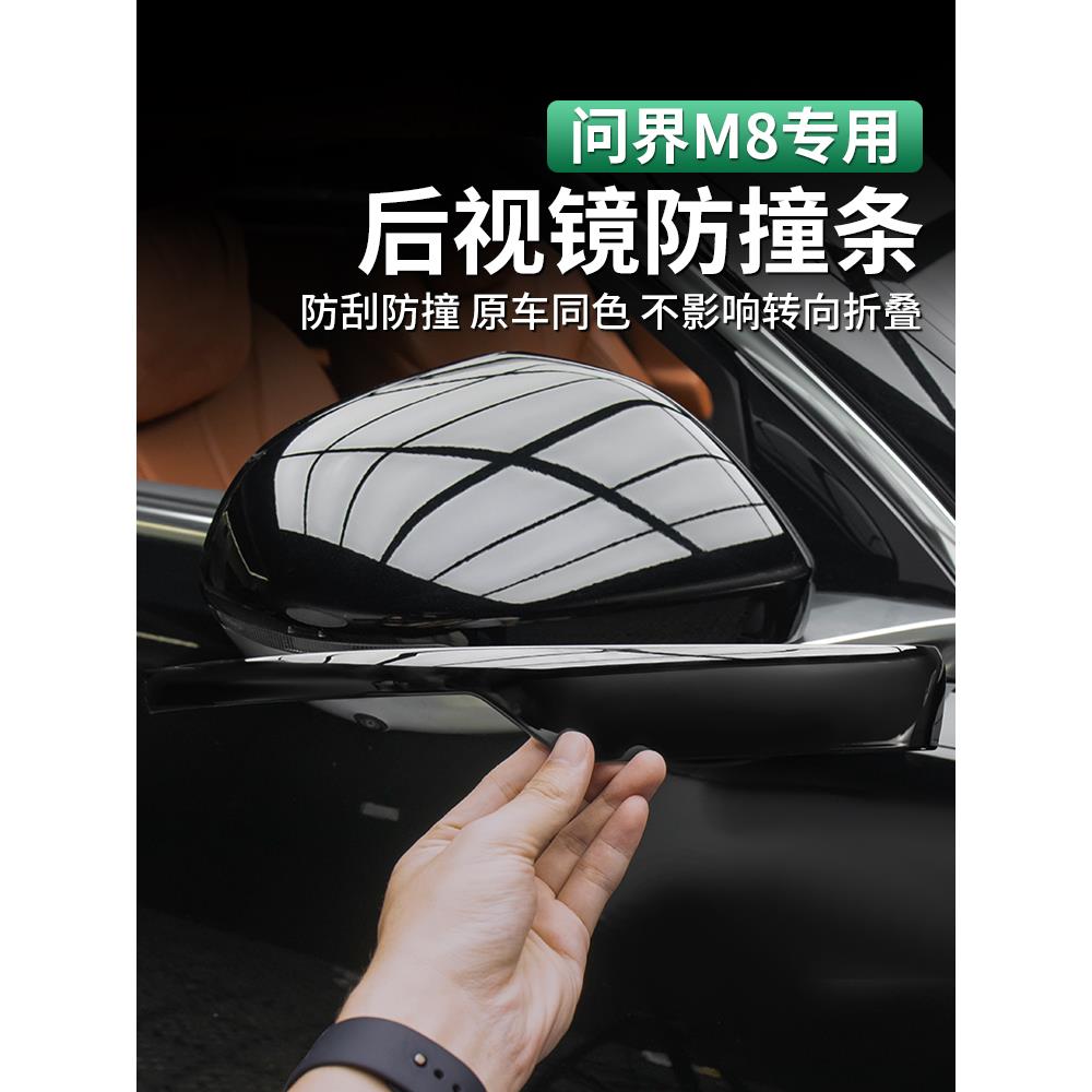 适用于文杰M8后视镜、车门防撞条、汽车外表面防撞画痕保护贴纸、