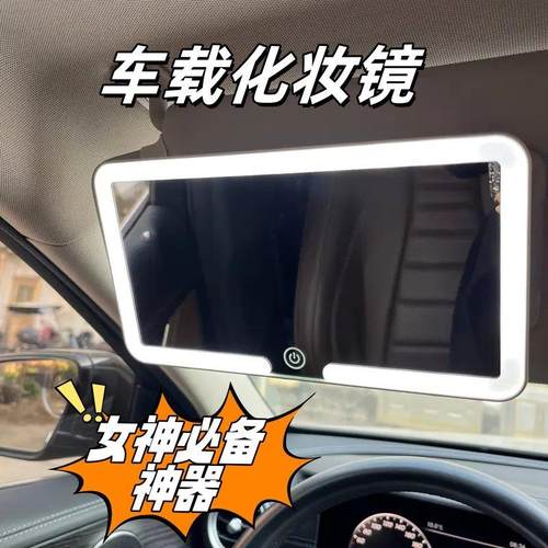 汽车遮阳板化妆镜带LED灯高清镜面防碎车载梳妆用品三色灯光便捷