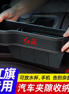 红旗H5 H9 EQM5 H7 HS5 HS7 EHS9 H6汽车座椅夹缝收纳盒改装饰品