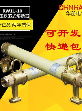 华册RW11-12kv/100A-200A户外10kv高压跌落式熔断器熔管保险令克