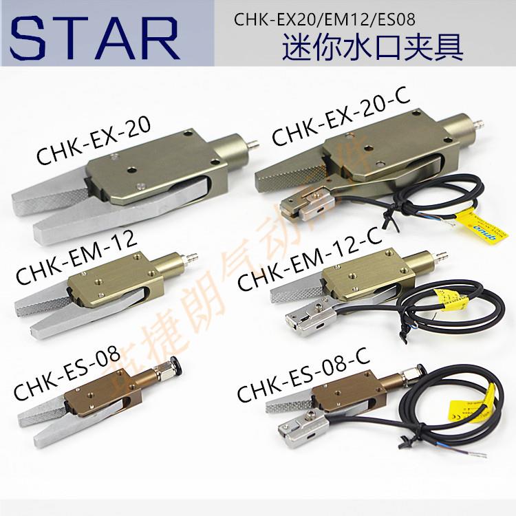 STAR迷你夹具CHK-EM-12-C/ES-08/CHK-EX20-C机械手水口夹