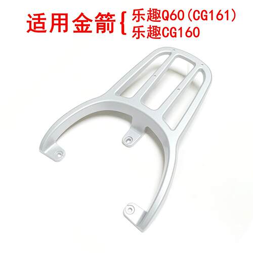 适用金箭乐趣Q60/CG161/CG160电动车尾架铝合金尾箱架后衣架