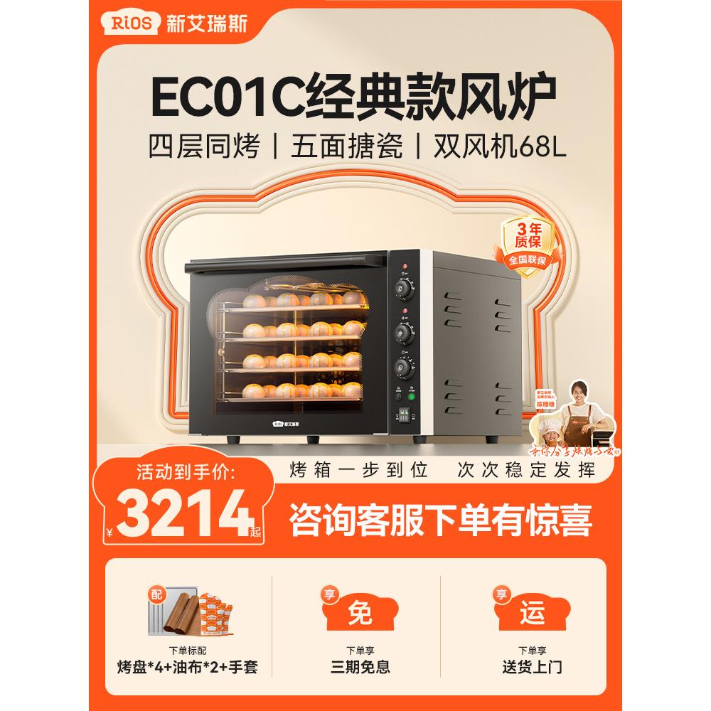 新艾瑞斯EC01C风炉商用电烤箱热风大容量家用私房烘焙平炉二合一