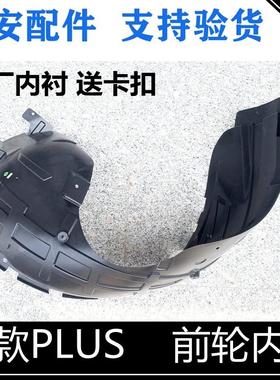 适用长安CS75CS55CS35P逸动PLUS叶子板内衬UNI-T前轮内衬挡泥衬板