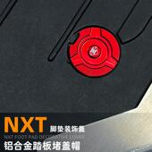 灵兽适用小牛NXT脚垫装 饰盖改装 电动车G400T踏板垫配件堵头盖帽B2