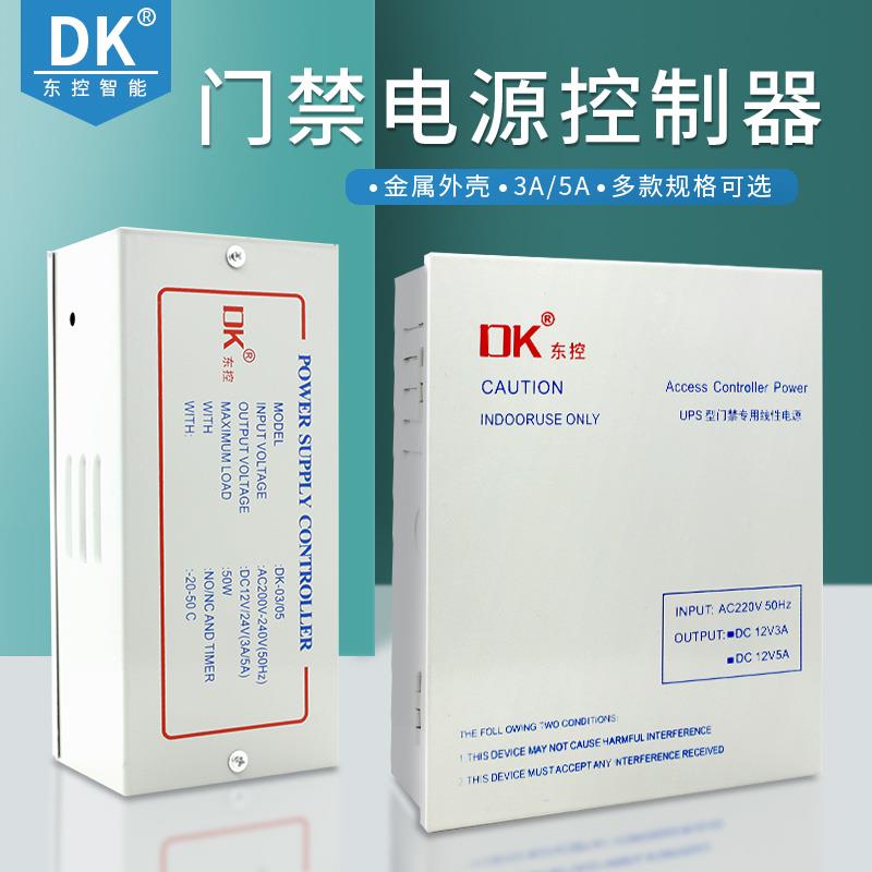 DK/东控品牌 门禁电源12V5A控制器门禁电源门禁控制器变压器