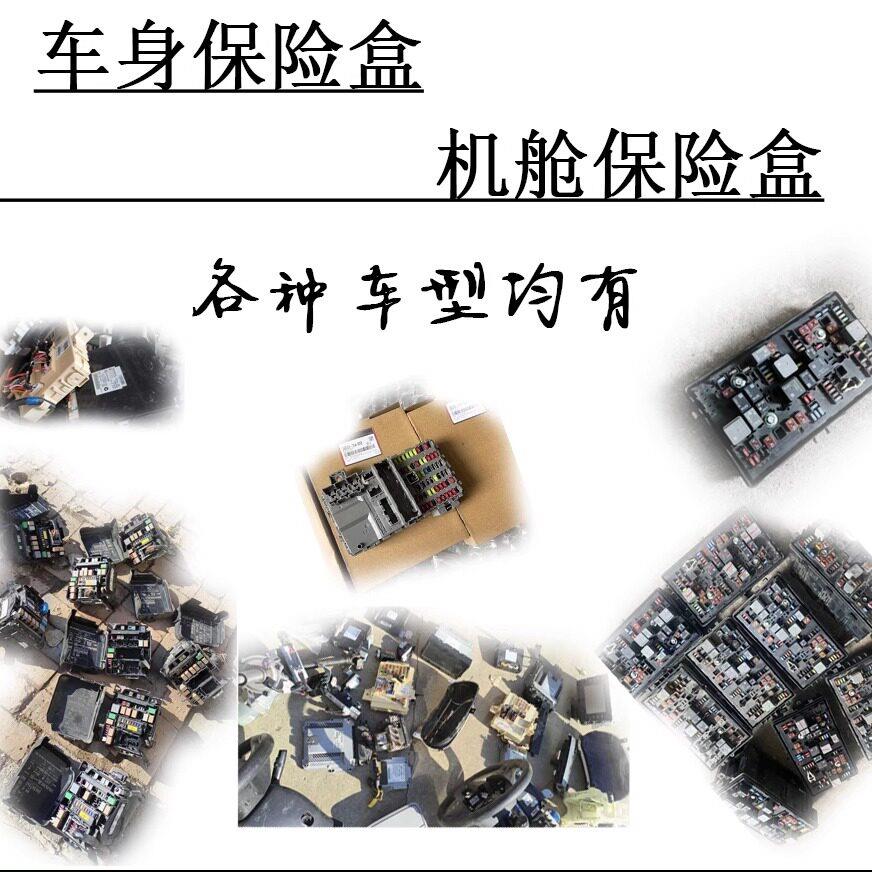 汽车机舱保险盒车身室内保险丝盒供电模块以用于进口国产小轿车
