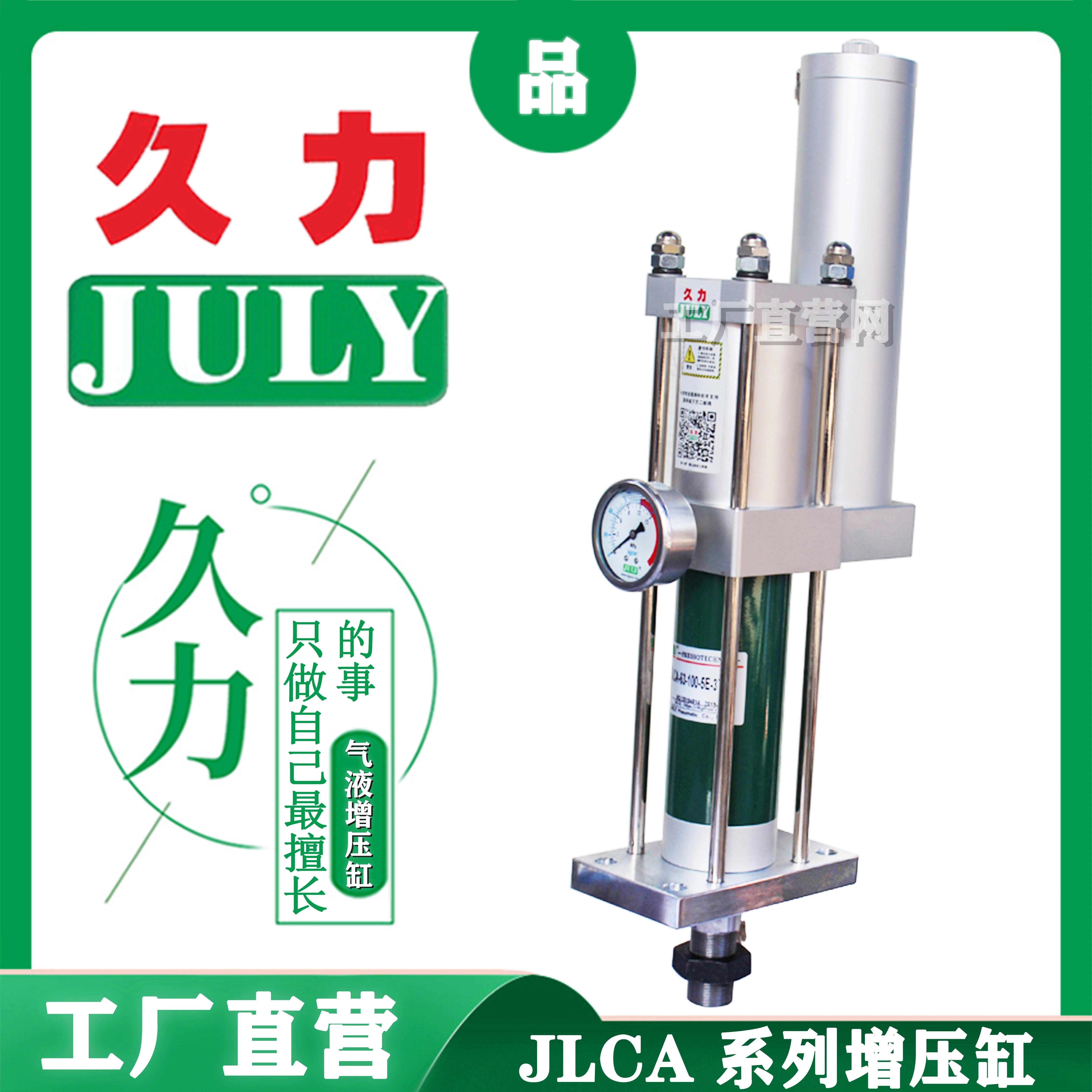 JULY久力JLCA标准型1-20T预压式气液增压缸能耗低易使用工厂直销