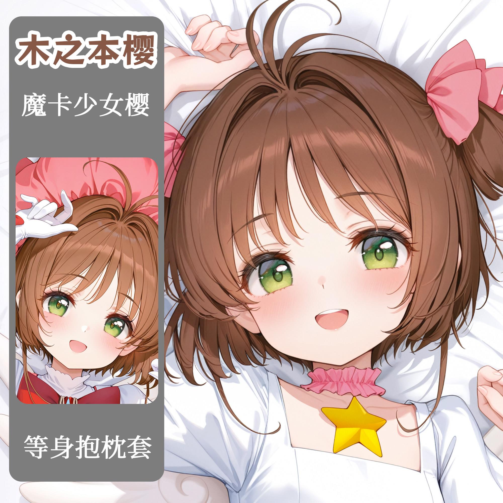 原创魔卡少女樱周边木之本樱等身抱枕二次元抱枕等身抱枕套