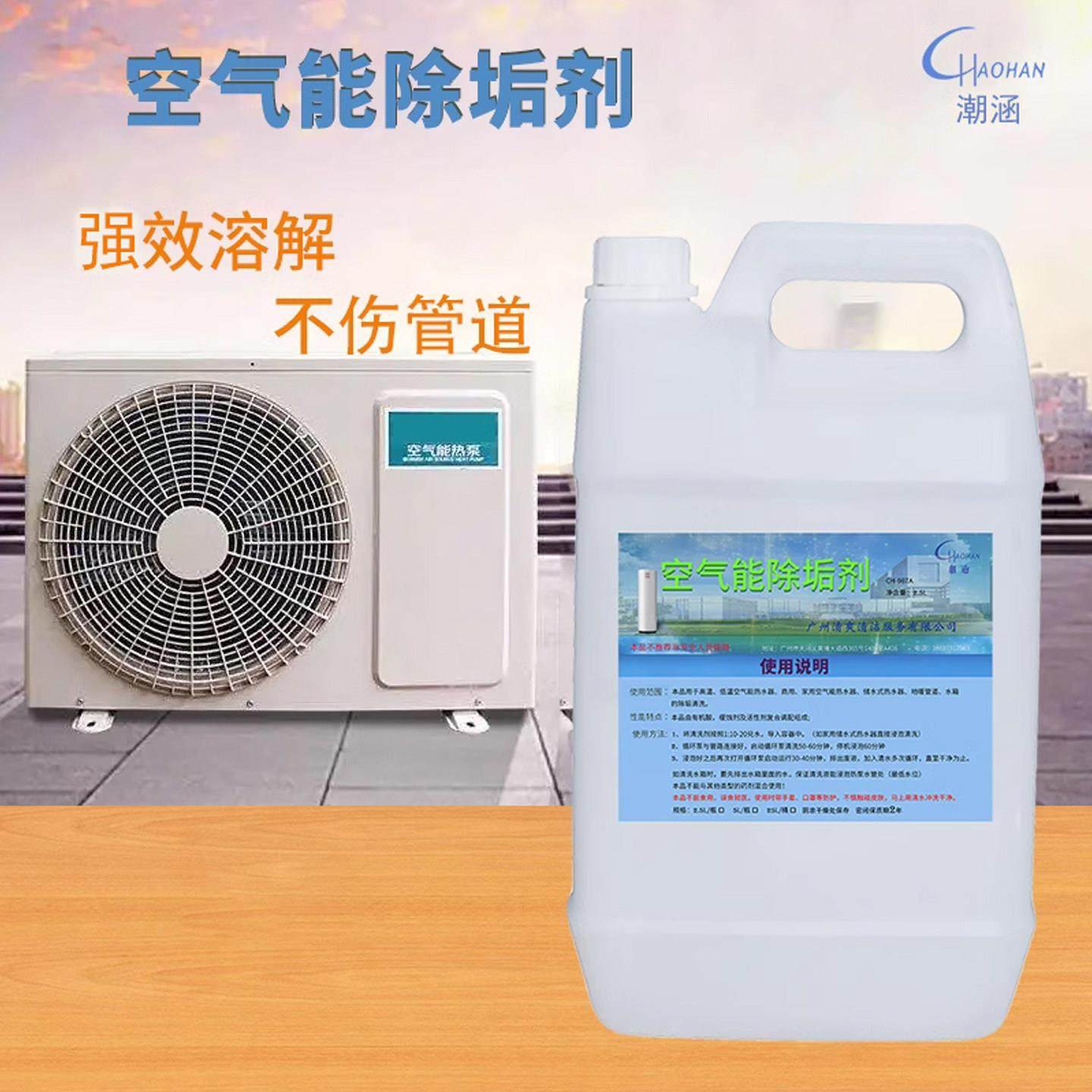 潮涵空气能热泵热水器除垢剂水箱水锈地暖主机换热器套管道清洗剂