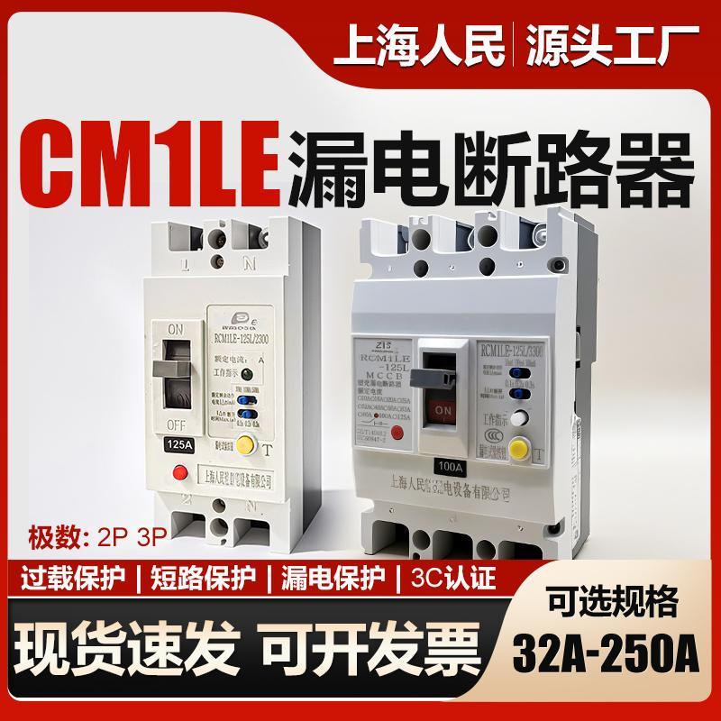 上海人民2P漏电断路器CM1LE漏电保护器3P漏保开关125A250A空开